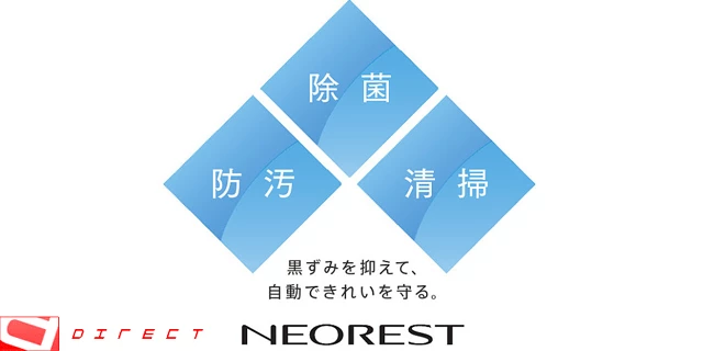 ネオレストキレイ