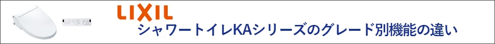 LIXILシャワートイレKAシリーズのグレード別の機能の違い