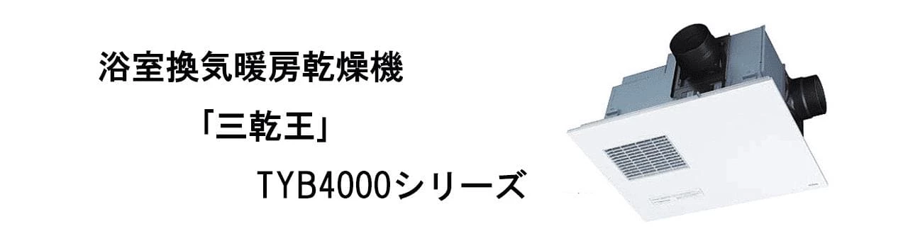 TOTO,浴室換気暖房乾燥機,三乾王,三冠王,tyb4000