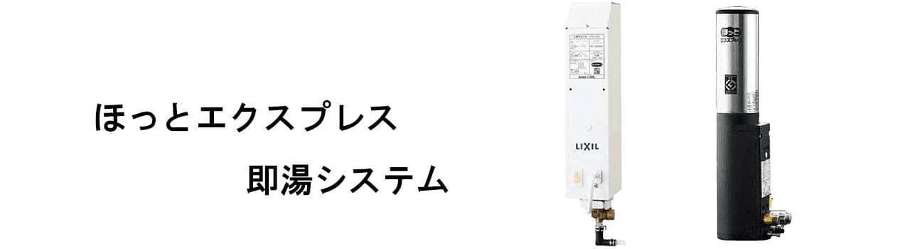 LIXIL,即湯水栓,ほっとエクスプレス