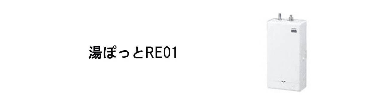 TOTO,湯ぽっと,RE01