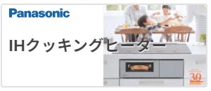 panasonic,IHクッキングヒーター,パナソニック