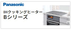 panasonic,Bシリーズ,IH