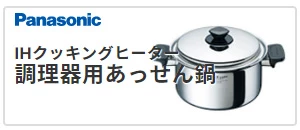 panasonic,調理器用あっせん鍋,IH