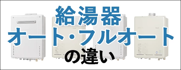 給湯器 オート・フルオートの違い