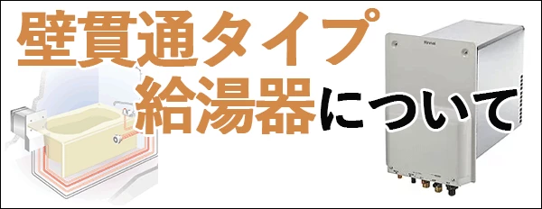 壁貫通タイプ給湯器について