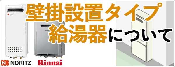 壁設置タイプ給湯器について