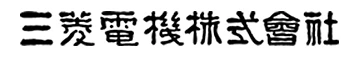 三菱電機株式会社