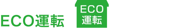 FY-18KBD2_ECO運転