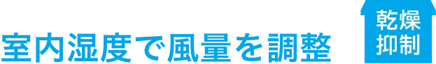 FY-18KBD2_室内温度で風量を調節