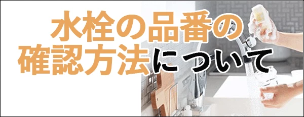 水栓の品番の確認方法について