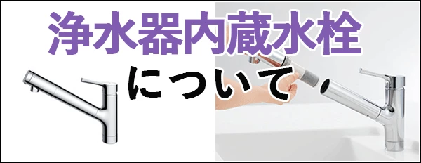 浄水器内蔵水栓について