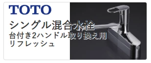 TOTOシングル混合水栓台付き2ハンドル取替え用リフレッシュ