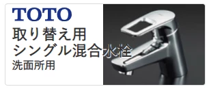 TOTO取替え用シングル混合水栓洗面所用