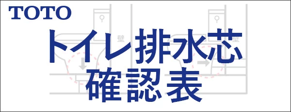 TOTOトイレ・便器の排水芯一覧表