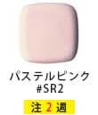 TOTO ZJ1 カラーバリエーション パステルピンク#SR2