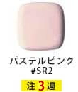 ウォシュレットSB カラーバリエーション パステルピンク#SR2