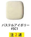 TOTO ZJ1 カラーバリエーション パステルアイボリー#SC1