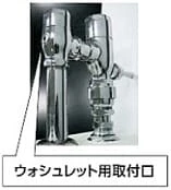 ウォシュレット用取付口のあるタイプ