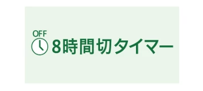 8時間切タイマー