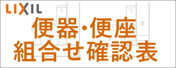 LIXIL便器・便座組合せ一覧表