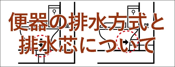 トイレ 便器の排水方式と排水芯について