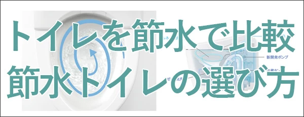 トイレを節水で比較