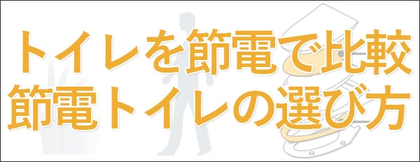 トイレを節電で比較