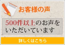 お客様の声を見る