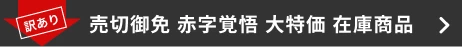 大特価訳アリ在庫商品