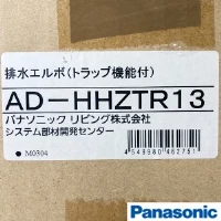 AD-HHZTR13 【開封品/廃番品】排水エルボ